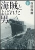 海賊とよばれた男(下)