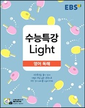 EBS 수능특강 Light 영어 독해 (2022년용)