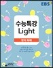 EBS 수능특강 Light 영어 독해 (2022년용)