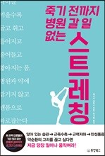 죽기 전까지 병원 갈 일 없는 스트레칭