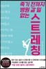 죽기 전까지 병원 갈 일 없는 스트레칭