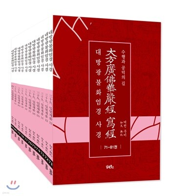 대방광불화엄경 사경 71-81 세트