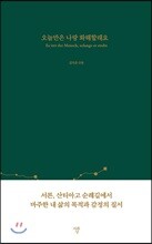 오늘만은 나랑 화해할래요