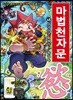 마법천자문 45