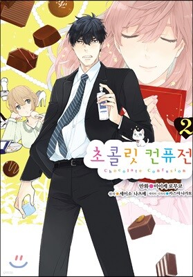 코믹 초콜릿 컨퓨전 2