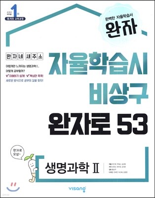 완자 고등 생명과학 2 (2026년용)