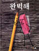 완벽해
