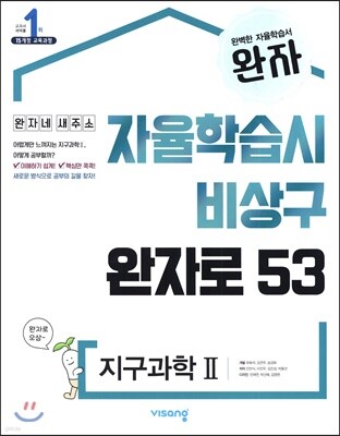 완자 고등 지구과학 2 (2026년용)