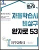 완자 고등 지구과학 2 (2026년용)