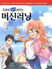 만화로 쉽게 배우는 머신러닝