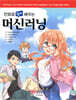 만화로 쉽게 배우는 머신러닝