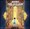 세상에서 가장 큰 도서관