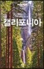 론리플래닛 베스트 캘리포니아