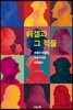 헤겔과 그 적들