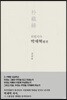 의열지사 박재혁 평전