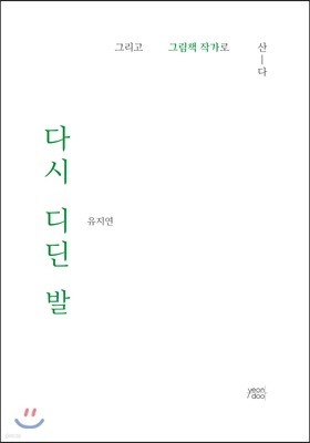 다시 디딘 발