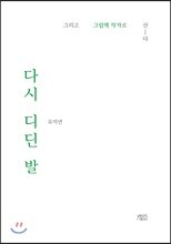 다시 디딘 발
