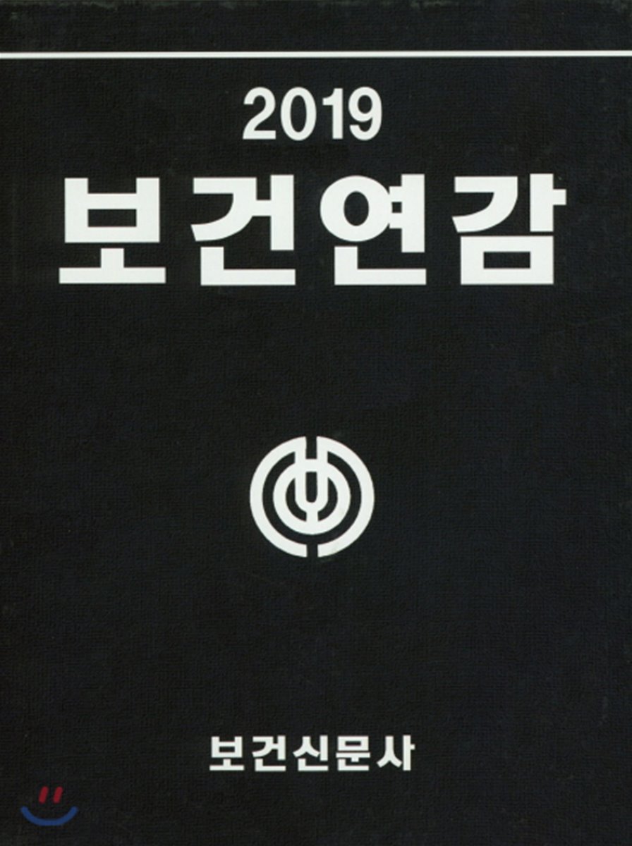 2019 보건연감