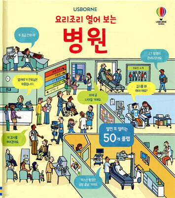 요리조리 열어 보는 병원