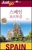 저스트고 스페인·포르투갈