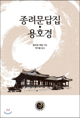 종려문답집·용호경