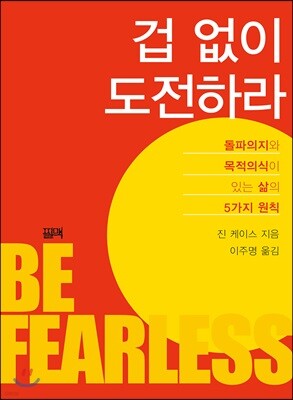 겁 없이 도전하라