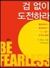 겁 없이 도전하라