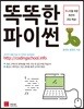 똑똑한 파이썬