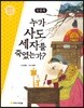 한중록 : 누가 사도 세자를 죽였는가?