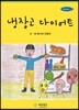 냉장고 다이어트