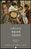 그리스도는 에볼리에 머물렀다