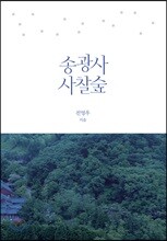 송광사 사찰숲