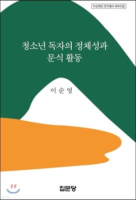 청소년 독자의 정체성과 문식 활동