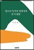 청소년 독자의 정체성과 문식 활동