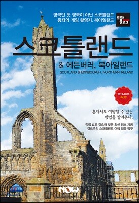 트래블로그 스코틀랜드 & 에든버러, 북아일랜드