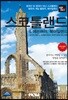 트래블로그 스코틀랜드 & 에든버러, 북아일랜드