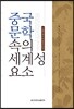 중국문학 속의 세계성 요소