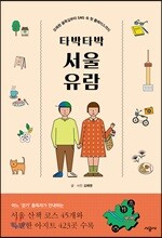 타박타박 서울 유람