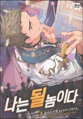 나는 될 놈이다 3