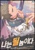 나는 될 놈이다 3