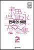 민족의 비원