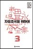 자유조국을 위하여