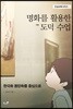 명화를 활용한 도덕 수업 (개정판)
