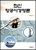 최신 항공사경영론