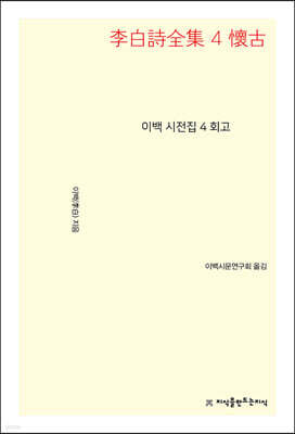 이백 시전집 4 회고