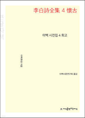 이백 시전집 4 회고 (큰글씨책)