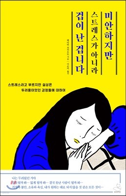 미안하지만 스트레스가 아니라 겁이 난 겁니다