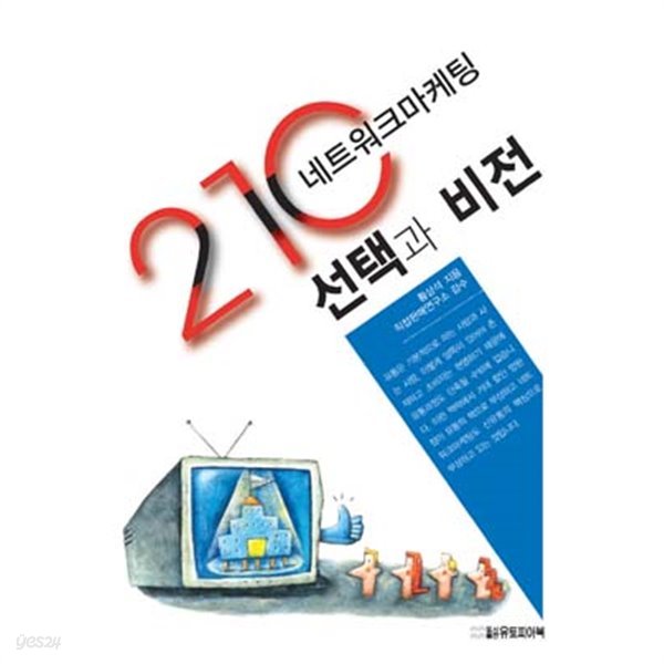 21세기 네트워크마케팅 선택과 비전(황상석)