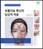 보툴리눔 톡신의 임상적 적용
