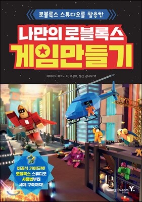 나만의 로블록스 게임 만들기